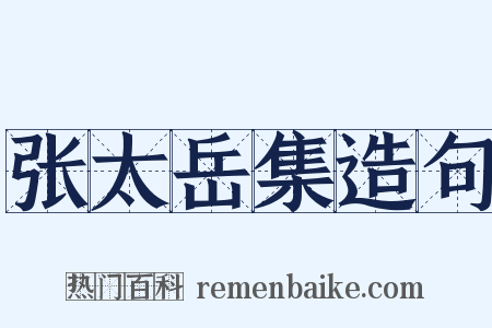 张太岳集造句是什么意思的图片